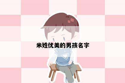 米姓优美的男孩名字