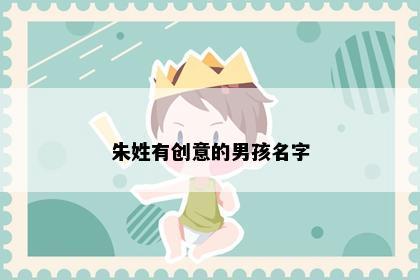 朱姓有创意的男孩名字